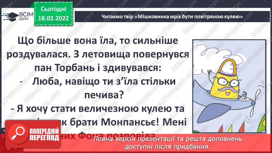 №070 - Вступ до теми. М. Лукаш «Мішковинка мріє бути повітряною кулею»15 №070 - Вступ до теми. М. Лукаш «Мішковинка мріє бути повітряною кулею»15