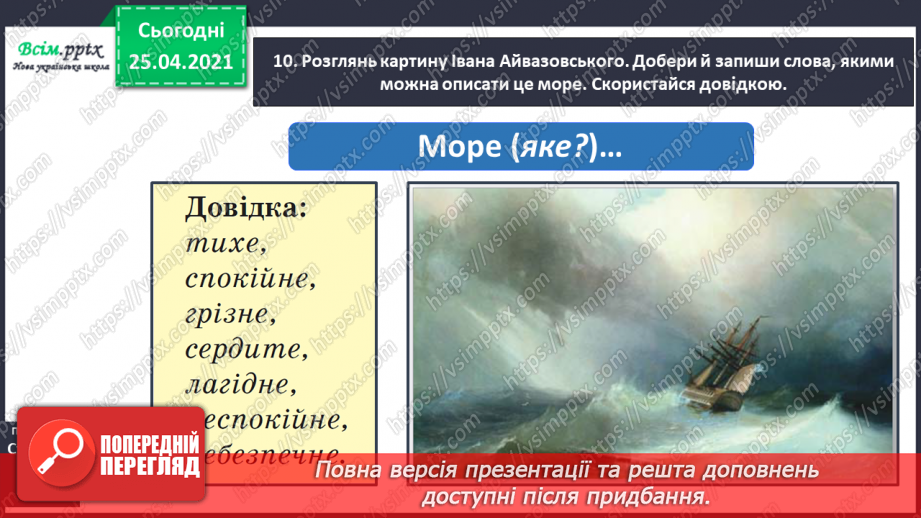 №027 - Розпізнаю пряме і переносне значення слів. Складання роз­повіді про море за картиною і поданими словами17