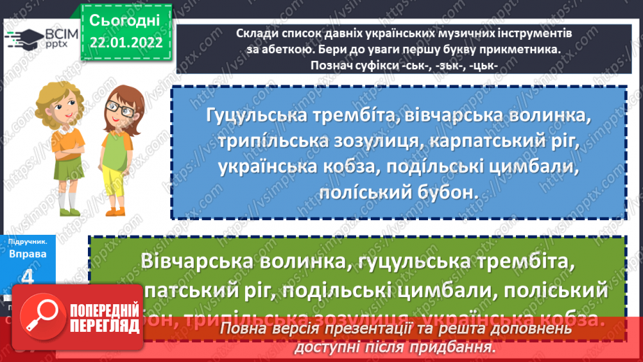 №099 - Правопис прикметників із суфіксами -ськ-, -зьк-, цьк-.21