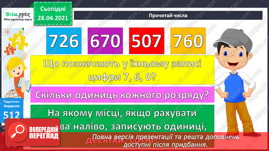 №055 - Додавання та віднімання чисел на основі нумерації. Визначення загальної кількості одиниць, десятків, сотень у трицифрових числах.23 №055 - Додавання та віднімання чисел на основі нумерації. Визначення загальної кількості одиниць, десятків, сотень у трицифрових числах.23