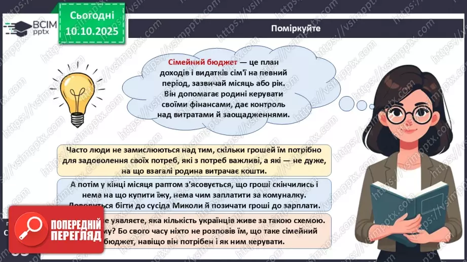 №08 - Сімейний бюджет. Практична робота № 3. Складання особистого чи сімейного бюджету.9 №08 - Сімейний бюджет. Практична робота № 3. Складання особистого чи сімейного бюджету.9
