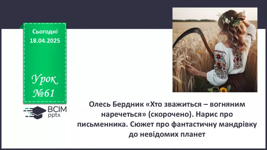 №61 - Олесь Бердник «Хто зважиться – вогняним наречеться» (скорочено)0 №61 - Олесь Бердник «Хто зважиться – вогняним наречеться» (скорочено)0