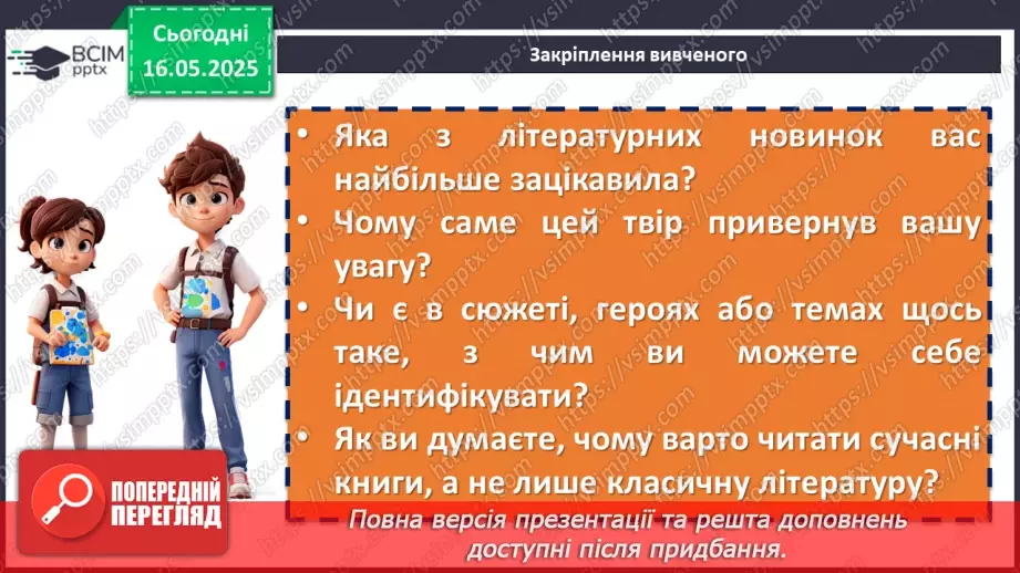 №70 - Найцікавіше з літературних новинок. Урок-підсумок. Література на літо16 №70 - Найцікавіше з літературних новинок. Урок-підсумок. Література на літо16