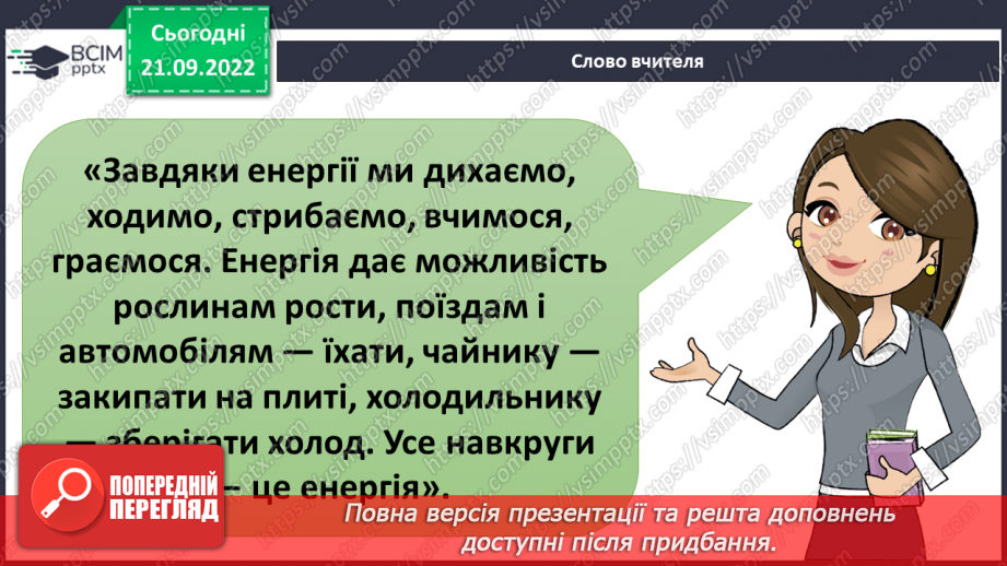 №017 - Види і властивості енергії.18 №017 - Види і властивості енергії.18