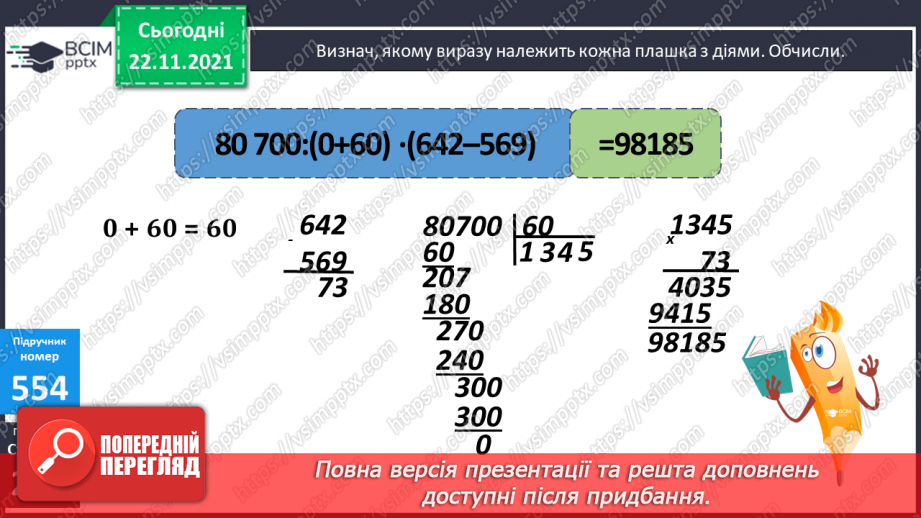 №069 - Удосконалення обчислювальних навичок. Розв’язування задач на рух.11 №069 - Удосконалення обчислювальних навичок. Розв’язування задач на рух.11