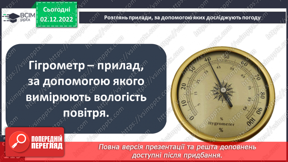 №31 - Про погоду. Досліджуємо погоду своєї місцевості.18