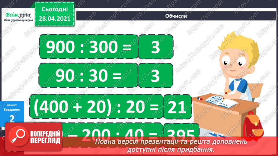 №108 - Ділення числа на добуток. Спосіб послідовного ділення. Розв'язуваня задач34 №108 - Ділення числа на добуток. Спосіб послідовного ділення. Розв'язуваня задач34