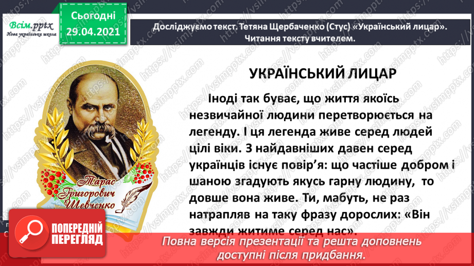 №060 - Шевченко завжди житиме серед нас. Т. Щербаченко (Стус) «Український лицар»13