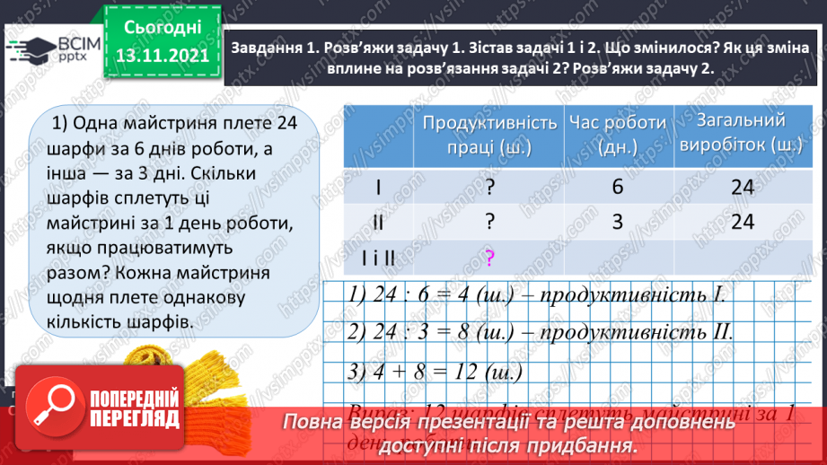 №060 - Досліджуємо задачі на спільну роботу19 №060 - Досліджуємо задачі на спільну роботу19