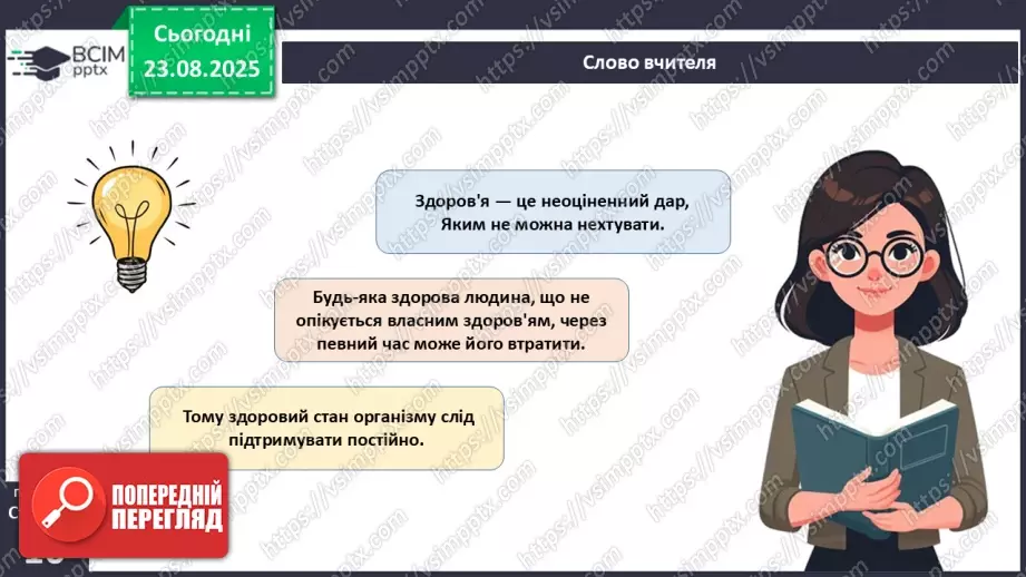 №002 - Які науки вивчають людину. Яке значення знань про людину для збереження її здоров'я?26 №002 - Які науки вивчають людину. Яке значення знань про людину для збереження її здоров'я?26