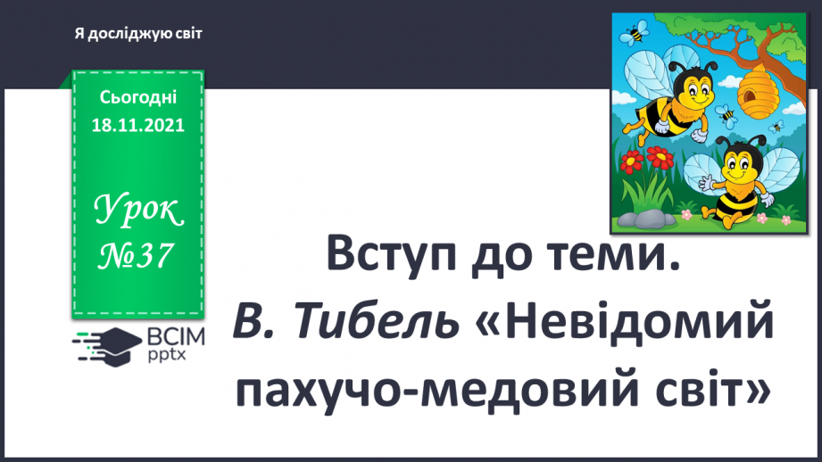 №037 - Вступ до теми. В. Тибель «Невідомий пахучо-медовий світ»0 №037 - Вступ до теми. В. Тибель «Невідомий пахучо-медовий світ»0