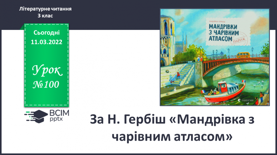 №100 - За Н.Гербіш «Мандрівка з чарівним атласом».0