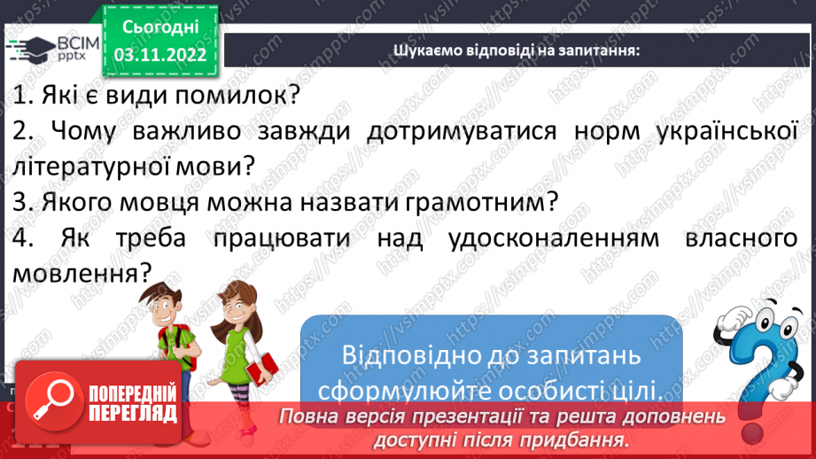 №045 - Види помилок: графічна, орфоепічна, орфографічна.7