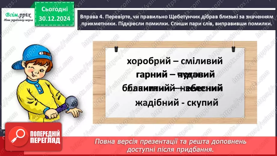 №062 - Розпізнавай близькі за значенням прикметники16 №062 - Розпізнавай близькі за значенням прикметники16
