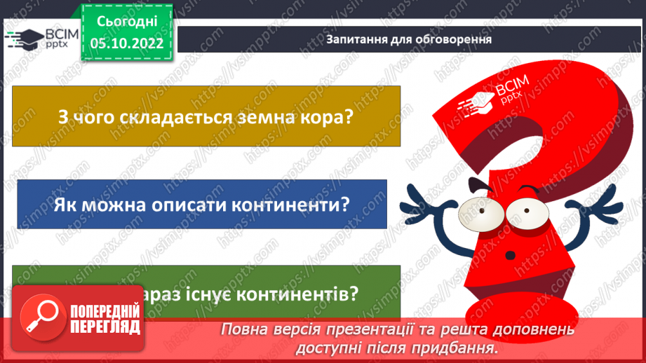 №023 - Утворення континентів.6 №023 - Утворення континентів.6