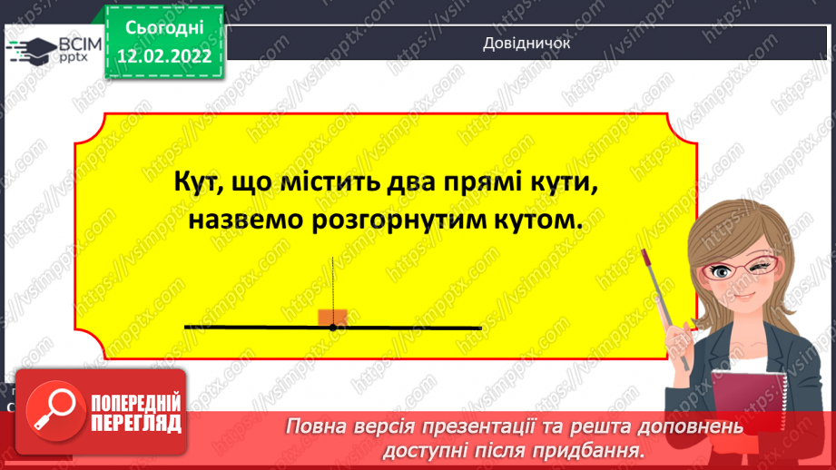 №113 - Просторові відношення . Геометричні фігури. Види кутів. Креслення кутів.19 №113 - Просторові відношення . Геометричні фігури. Види кутів. Креслення кутів.19
