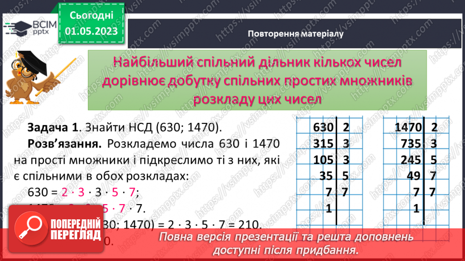 №171 - Знаходження найбільшого спільного дільника (НСД) і найменшого спільного кратного (НСК) двох (кількох) чисел в межах тисячі.5