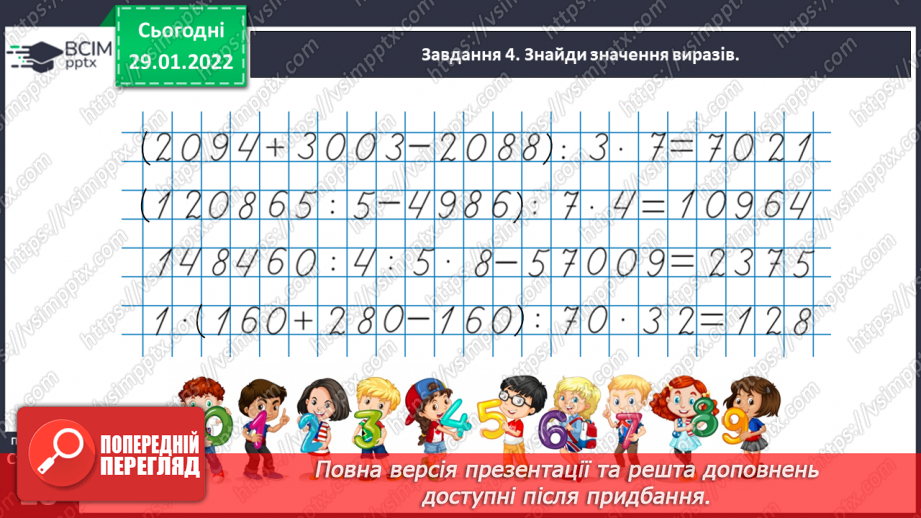 №102 - Розв’язуємо задачі на знаходження невідомих за двома різницями29