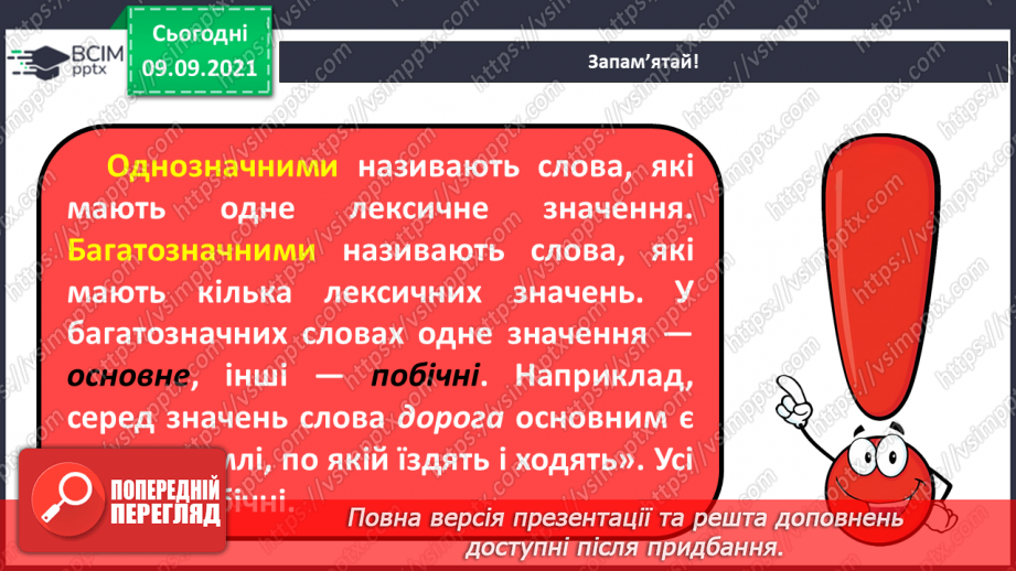 №015 - Однозначні й багатозначні слова8