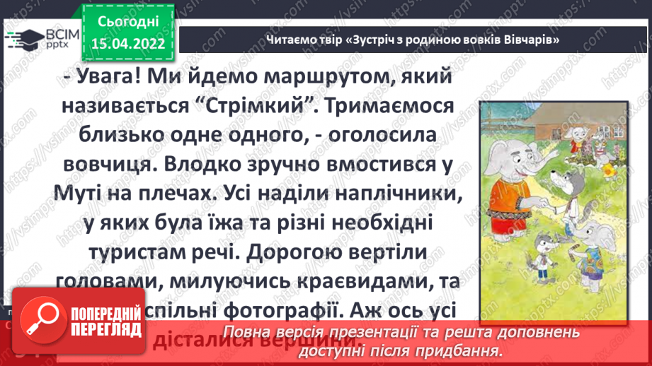 №091 - С. Черній «Зустріч з родиною вовків Вівчарів»14 №091 - С. Черній «Зустріч з родиною вовків Вівчарів»14