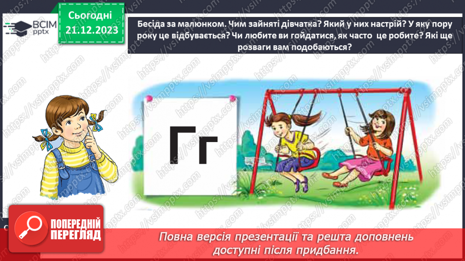 №117 - Велика буква Г. Читання слів, діалогу і тексту з вивченими літерами13 №117 - Велика буква Г. Читання слів, діалогу і тексту з вивченими літерами13