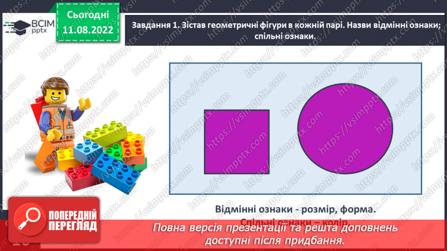 №0005 - Досліджуємо ознаки, пов’язані з величиною: довший — коротший, вищий — нижчий, ширший — вужчий.12