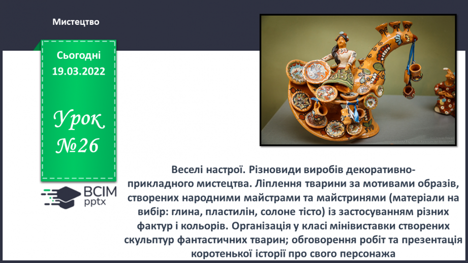 №26 - Веселі настрої. Різновиди виробів декоративно- прикладного мистецтва.0