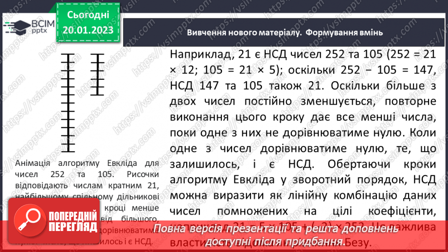 №088 - Найбільший спільний дільник (НСД). Правило знаходження НСД. Взаємно прості числа.6