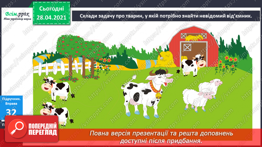 №004 - Дії віднімання та їхні компоненти. Задачі на знаходження невідомого від’ємника.17