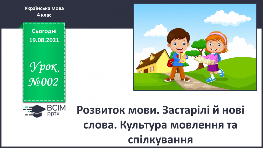 №002 - Розвиток мови. Застарілі й нові слова. Культура мовлення та спілкування0