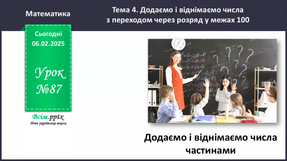 №087 - Додаємо і віднімаємо числа частинами0 №087 - Додаємо і віднімаємо числа частинами0