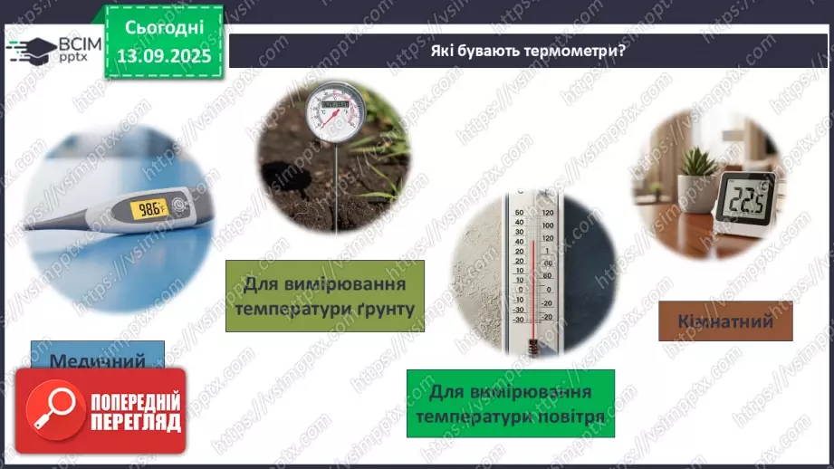 №0011 - Як зміни не залежать від мене? Види термометрів.12 №0011 - Як зміни не залежать від мене? Види термометрів.12