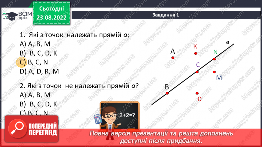 №009 - Геометричні фігури на площині: точка, відрізок, промінь, пряма, кут, ламана.7