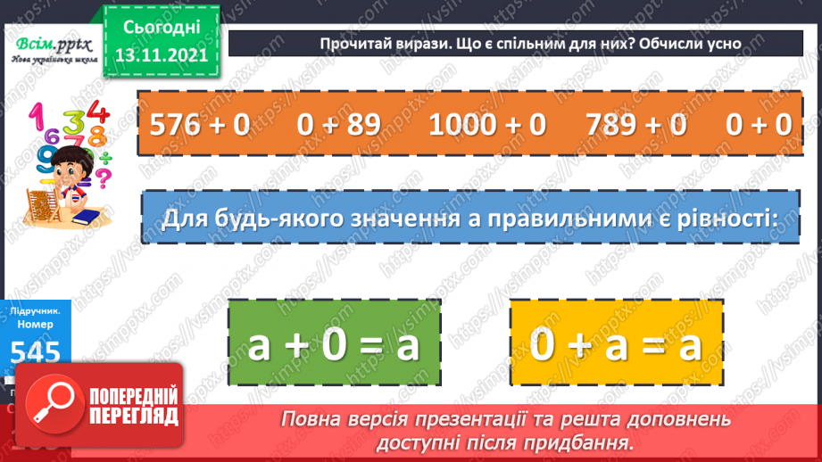 №056 - Додавання 0. Розв’язування рівнянь. Розв’язування задач на знаходження периметра та площі прямокутника10