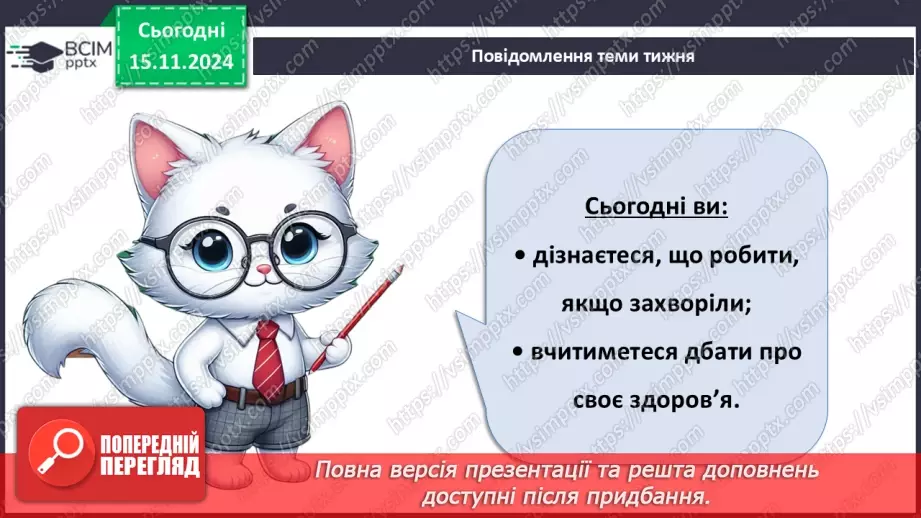 №036 - Здоров’я і хвороби. Режим дня першокласника і першокласниці.4