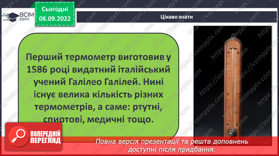 №08 - Теплові явища, що супроводжують розчинення речовин, їхня природа.17