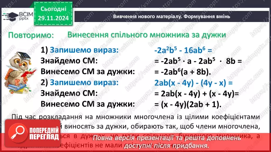 №040 - Розкладання многочлена на множники способом групування5