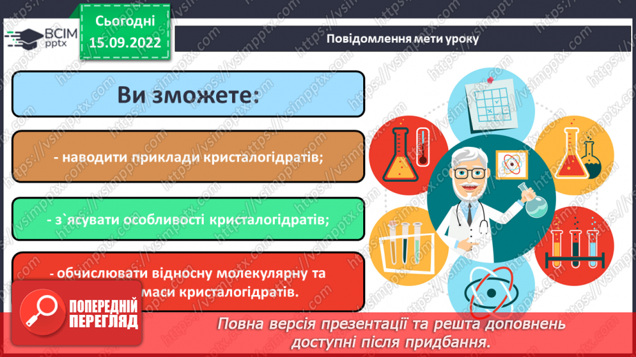 №09 - Поняття про кристалогідрати. Навчальний проєкт: Вирощування кристалів солей.1