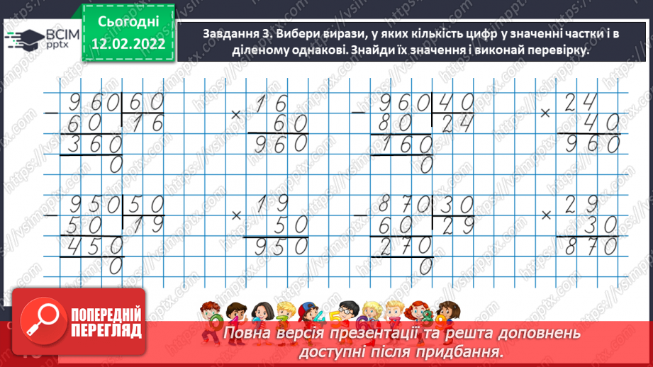 №112 - Повторюємо множення і ділення трицифрового числа на двоцифрове13