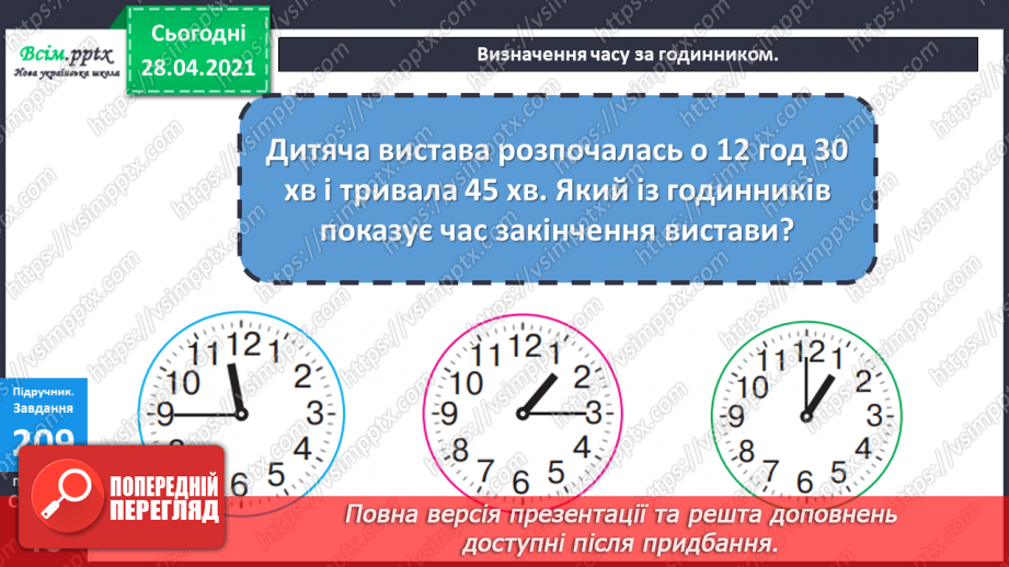 №102 - Розв’язування рівнянь. Знаходження розв’язків нерівностей. Розв’язування задач на визначення відстані. Визначення часу за годинником.26