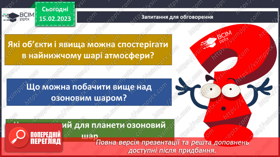№070 - Будова атмосфери. Рух повітря.16