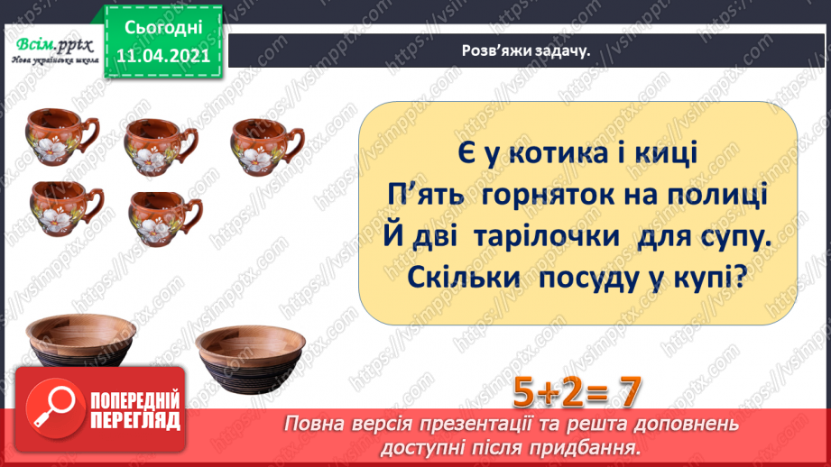 №040 - Ознайомлення з поняттями «стільки ж», «стільки ж і 1», «стільки ж без 1». Обчислення виразів за числовим променем.2