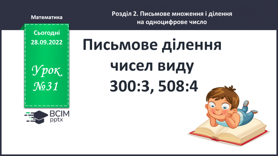 №031 - Письмове ділення виду 306 : 3, 508 : 40 №031 - Письмове ділення виду 306 : 3, 508 : 40
