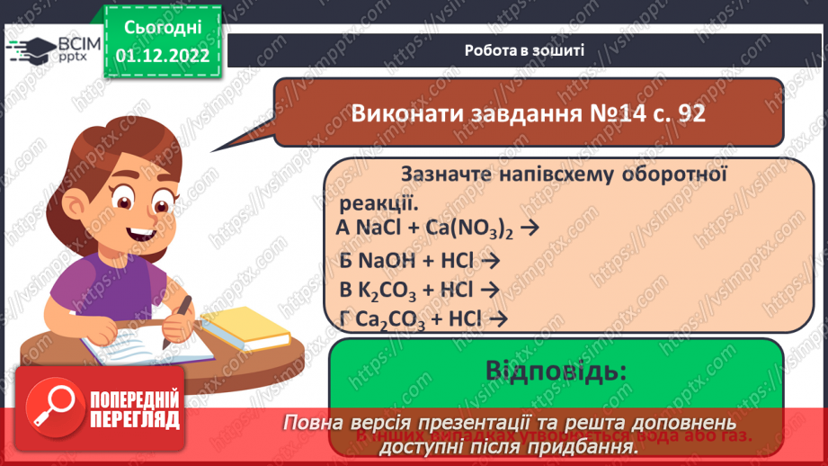 №31-32 - Значення хімічних реакцій у природі, промисловості, побуті.21 №31-32 - Значення хімічних реакцій у природі, промисловості, побуті.21
