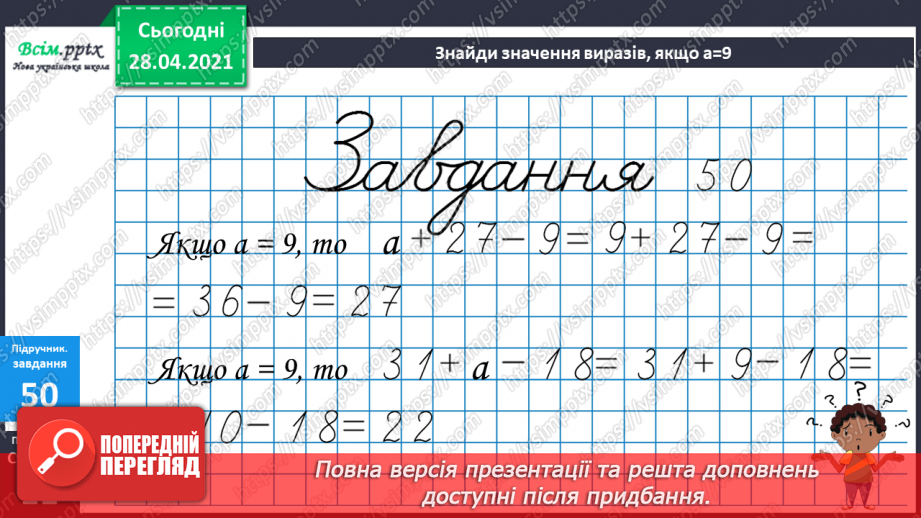 №005 - Обчислення виразів зі змінною. Периметр многокутника. Задачі, що містять різницеве порівняння чисел.34