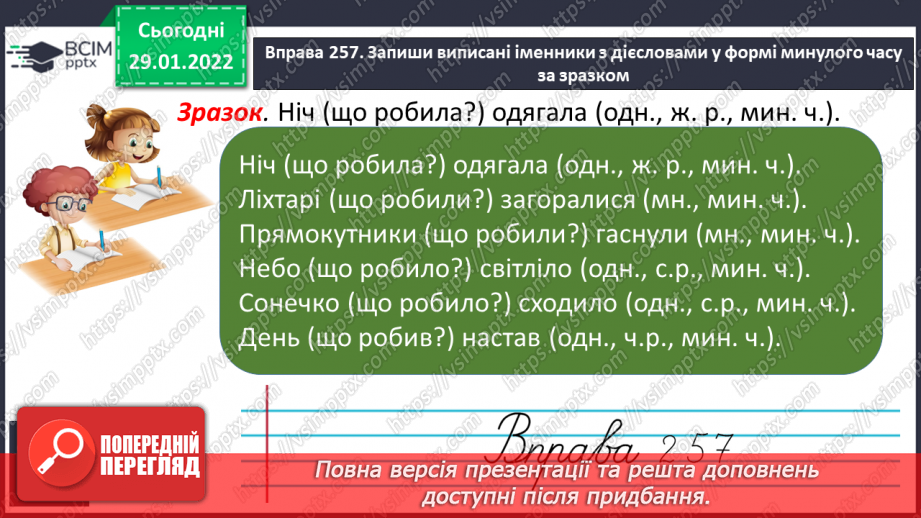 №076 - Змінювання дієслів минулого часу за числами і родами ( в однині).17