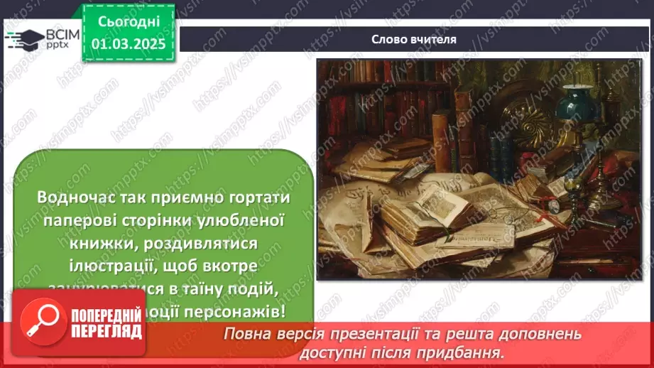 №25 - Візуальні образи в єдності з мовою і літературою3 №25 - Візуальні образи в єдності з мовою і літературою3