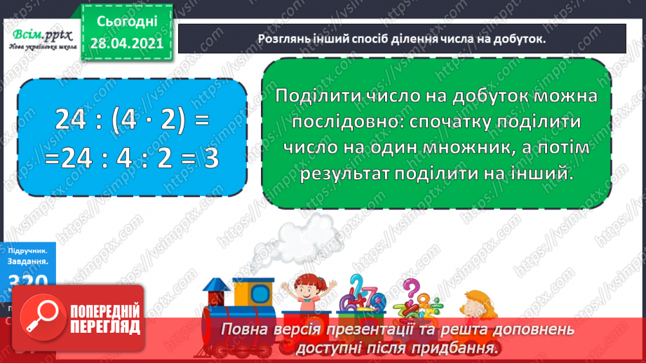 №115 - Ділення числа на добуток. Обчислення значень виразів на дві дії. Розв’язування задач.13