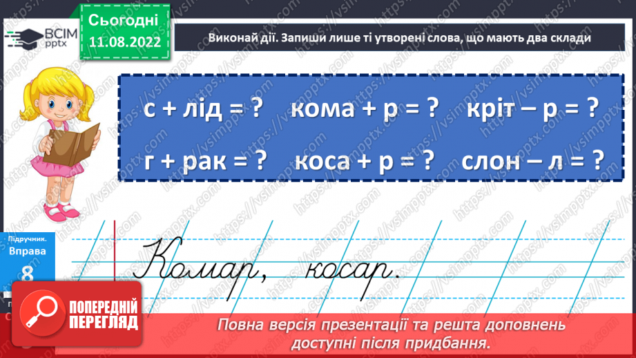 №002 - Заміна, додавання, вилучення одного зі звуків (букв) слова так, щоб утворилося інше слово. Дослідження мовних явищ.13