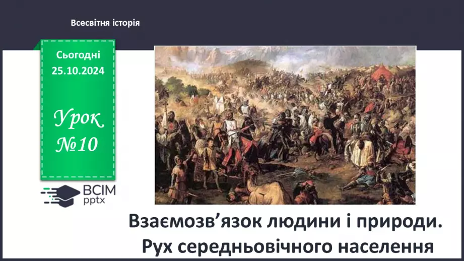 №10 - Взаємозв’язок людини і природи. Рух середньовічного населення0